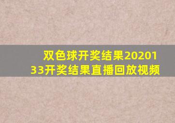 双色球开奖结果2020133开奖结果直播回放视频