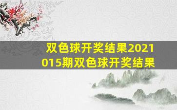 双色球开奖结果2021015期双色球开奖结果