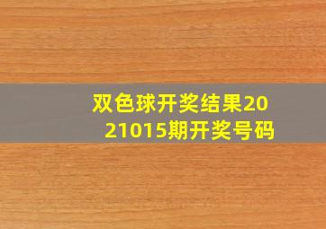 双色球开奖结果2021015期开奖号码