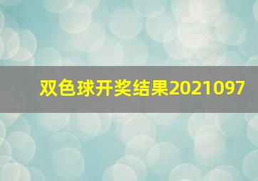 双色球开奖结果2021097