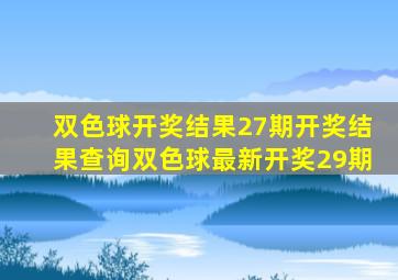 双色球开奖结果27期开奖结果查询双色球最新开奖29期