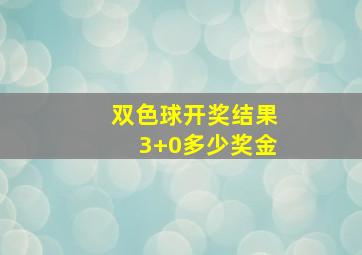 双色球开奖结果3+0多少奖金