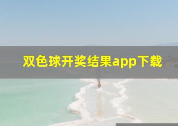 双色球开奖结果app下载