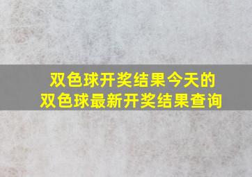 双色球开奖结果今天的双色球最新开奖结果查询