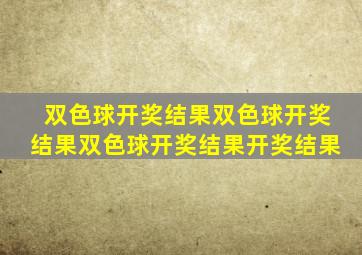 双色球开奖结果双色球开奖结果双色球开奖结果开奖结果