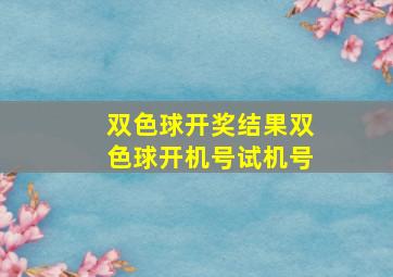 双色球开奖结果双色球开机号试机号