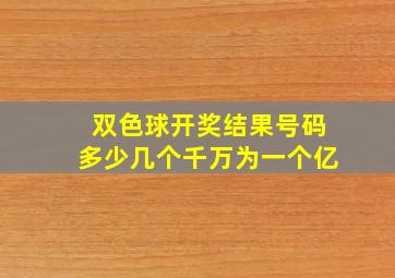 双色球开奖结果号码多少几个千万为一个亿