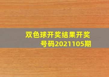 双色球开奖结果开奖号码2021105期