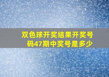 双色球开奖结果开奖号码47期中奖号是多少