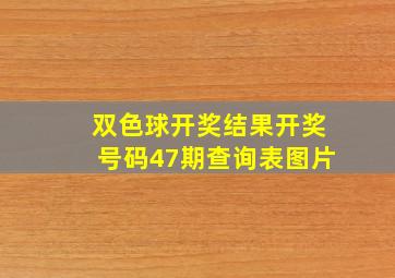 双色球开奖结果开奖号码47期查询表图片