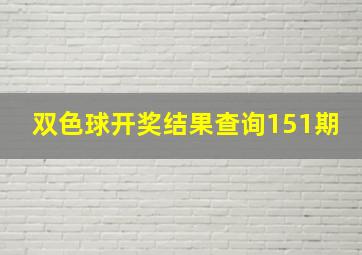 双色球开奖结果查询151期