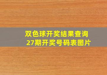 双色球开奖结果查询27期开奖号码表图片