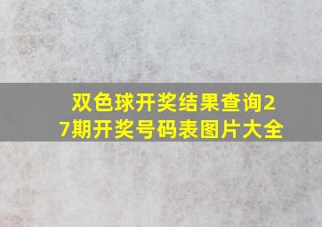 双色球开奖结果查询27期开奖号码表图片大全