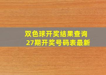 双色球开奖结果查询27期开奖号码表最新