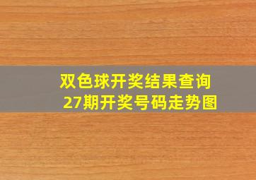 双色球开奖结果查询27期开奖号码走势图