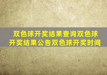 双色球开奖结果查询双色球开奖结果公告双色球开奖时间