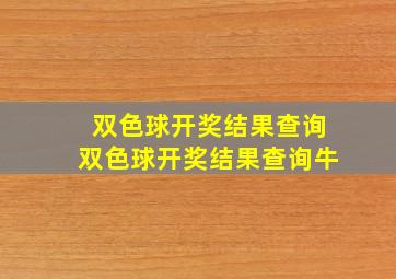 双色球开奖结果查询双色球开奖结果查询牛