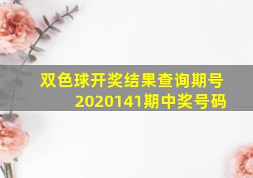 双色球开奖结果查询期号2020141期中奖号码