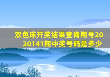 双色球开奖结果查询期号2020141期中奖号码是多少