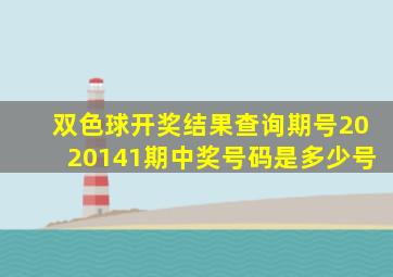 双色球开奖结果查询期号2020141期中奖号码是多少号