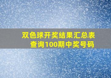 双色球开奖结果汇总表查询100期中奖号码