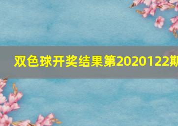 双色球开奖结果第2020122期