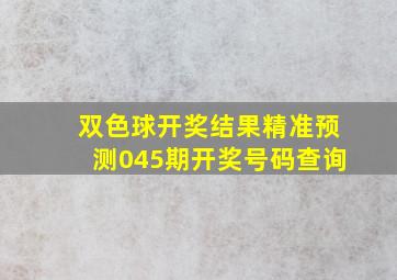 双色球开奖结果精准预测045期开奖号码查询