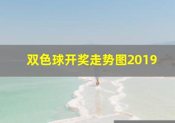 双色球开奖走势图2019