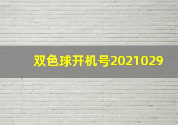 双色球开机号2021029