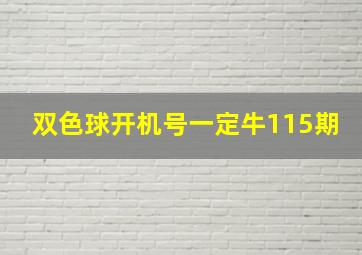 双色球开机号一定牛115期