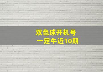 双色球开机号一定牛近10期