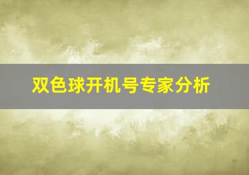 双色球开机号专家分析