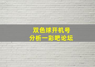 双色球开机号分析一彩吧论坛