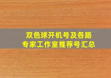 双色球开机号及各路专家工作室推荐号汇总