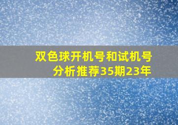 双色球开机号和试机号分析推荐35期23年