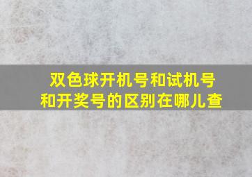 双色球开机号和试机号和开奖号的区别在哪儿查