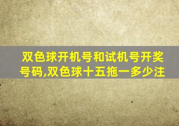 双色球开机号和试机号开奖号码,双色球十五拖一多少注