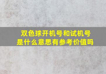 双色球开机号和试机号是什么意思有参考价值吗