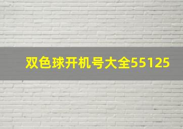 双色球开机号大全55125