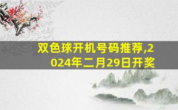 双色球开机号码推荐,2024年二月29日开奖