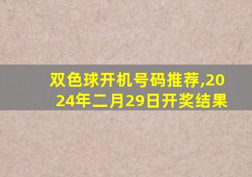 双色球开机号码推荐,2024年二月29日开奖结果