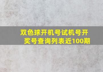 双色球开机号试机号开奖号查询列表近100期