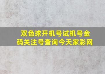 双色球开机号试机号金码关注号查询今天家彩网