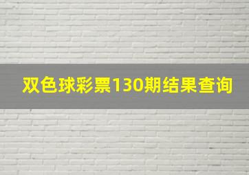 双色球彩票130期结果查询