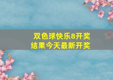 双色球快乐8开奖结果今天最新开奖