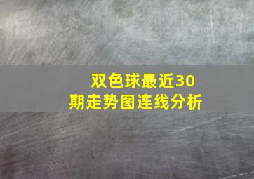 双色球最近30期走势图连线分析