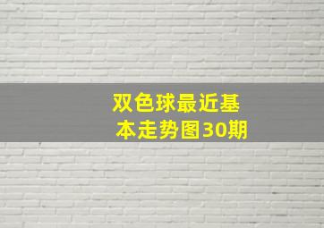 双色球最近基本走势图30期