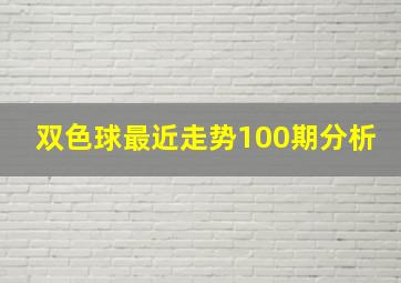 双色球最近走势100期分析