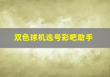 双色球机选号彩吧助手