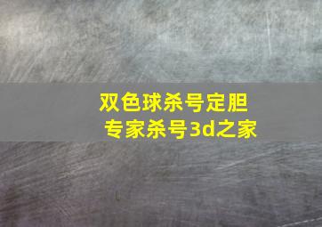 双色球杀号定胆专家杀号3d之家